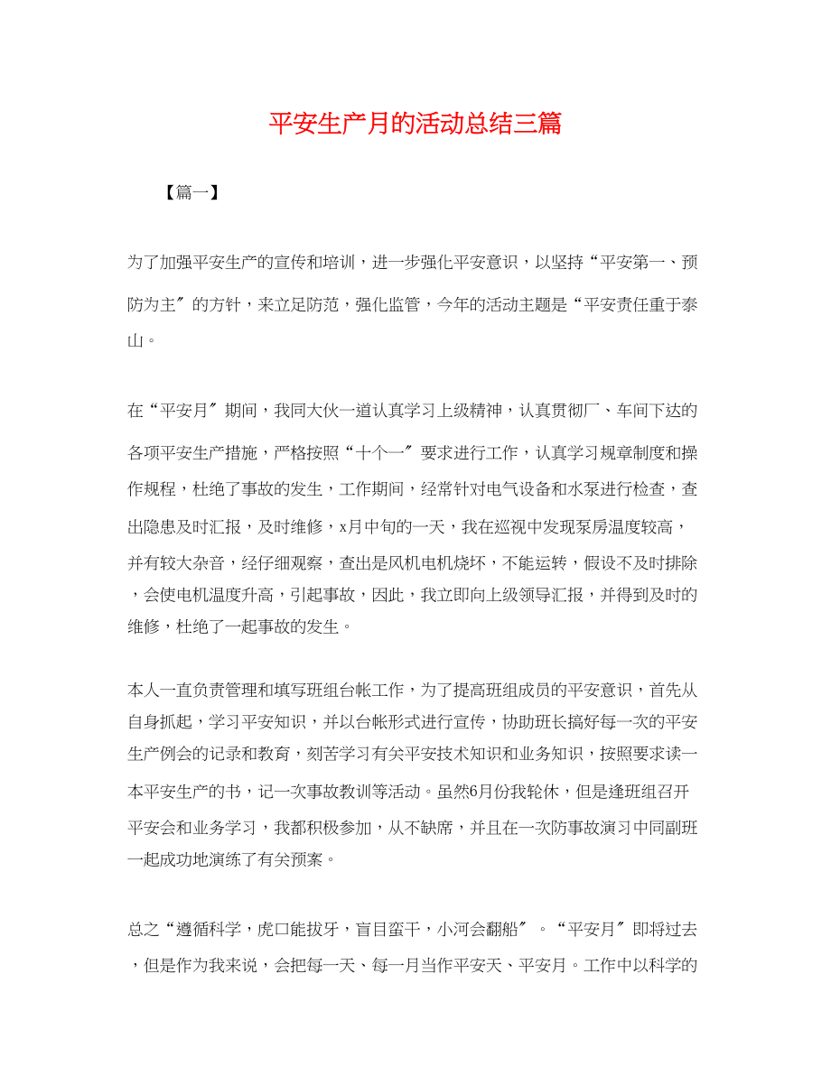 2023年安全生产月的活动总结三篇.docx_第1页