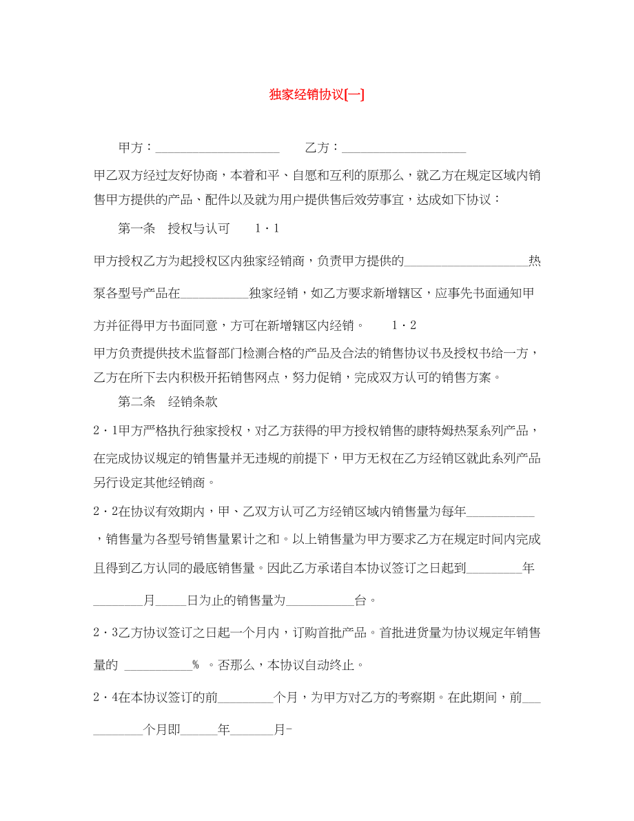 2023年独家经销协议（一）.docx_第1页