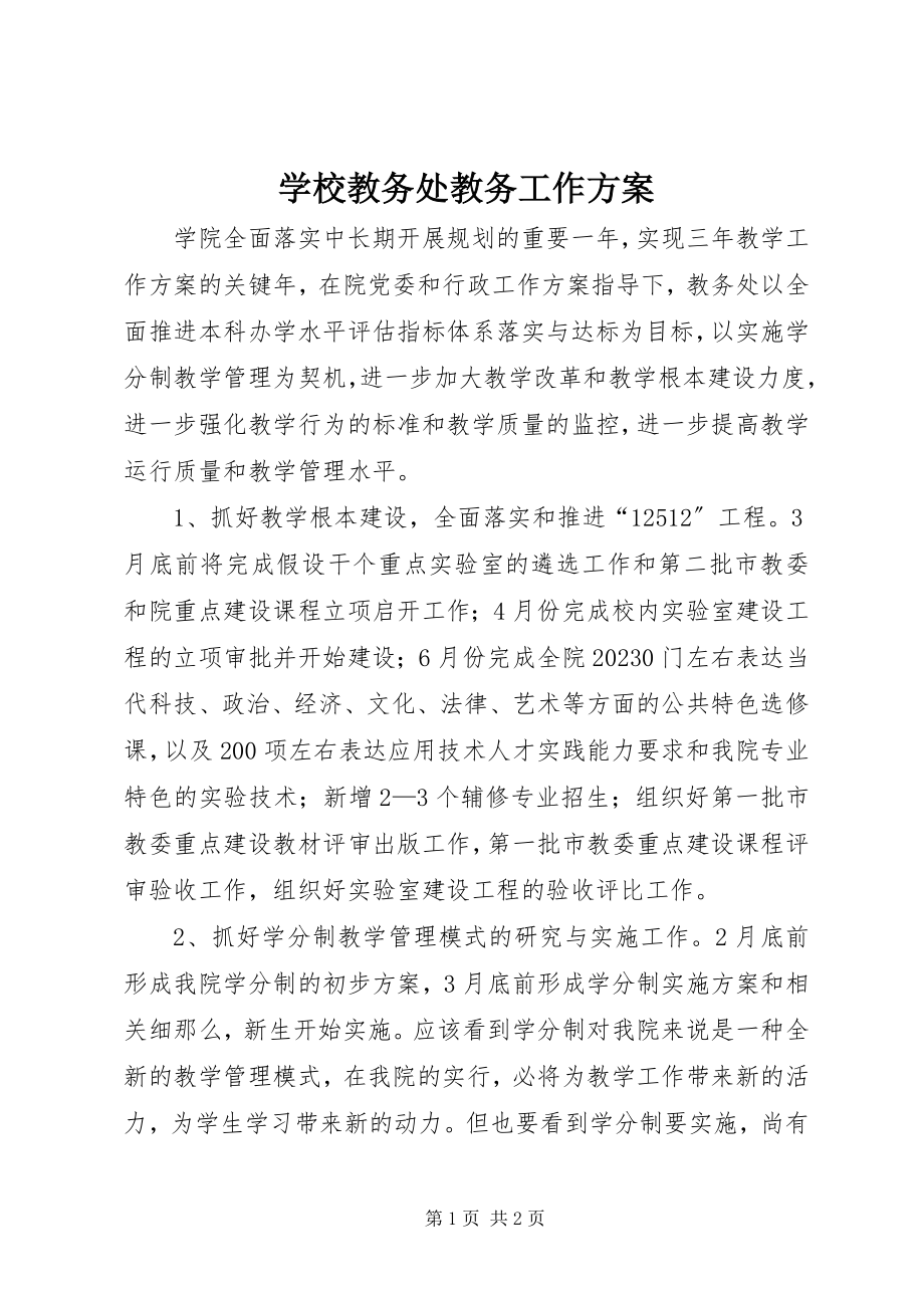 2023年学校教务处教务工作计划.docx_第1页