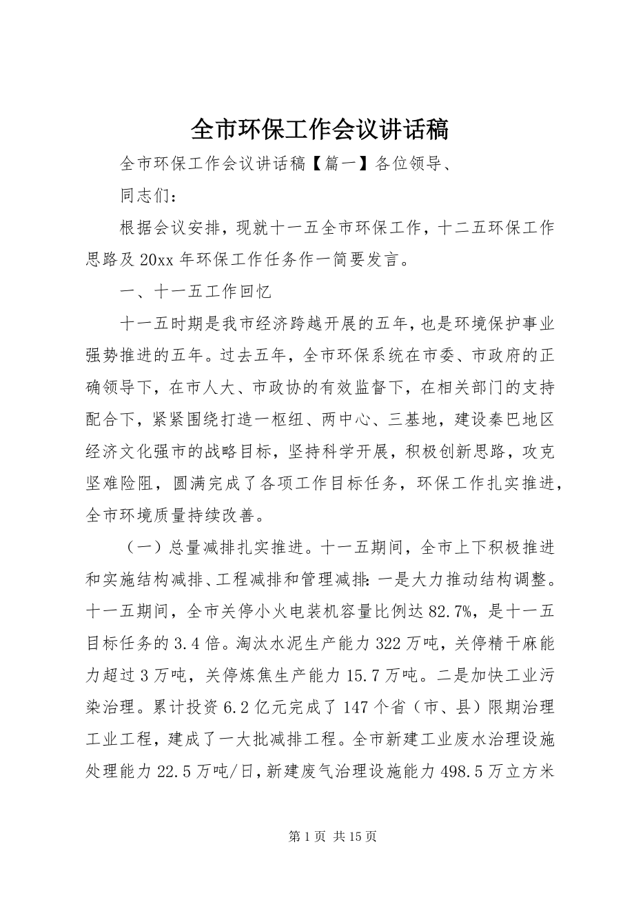 2023年全市环保工作会议致辞稿.docx_第1页