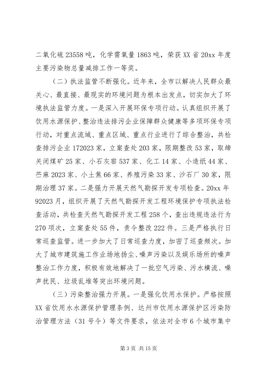 2023年全市环保工作会议致辞稿.docx_第3页