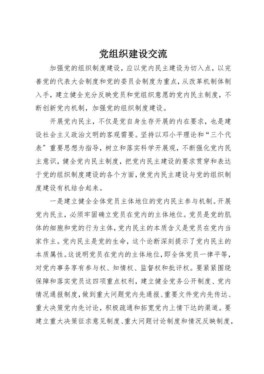 2023年党组织建设交流.docx_第1页