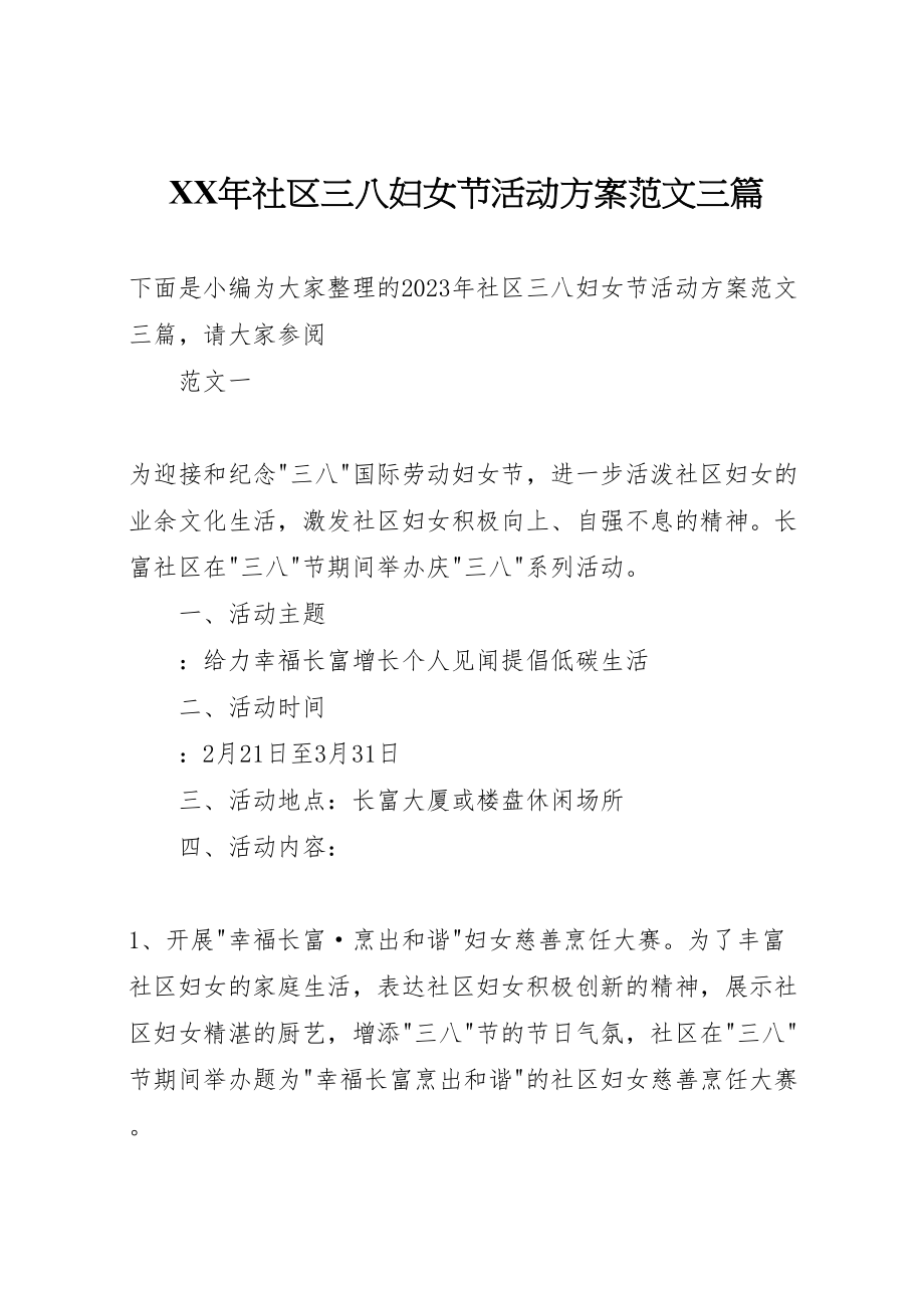 2023年社区三八妇女节活动方案范文三篇2.doc_第1页