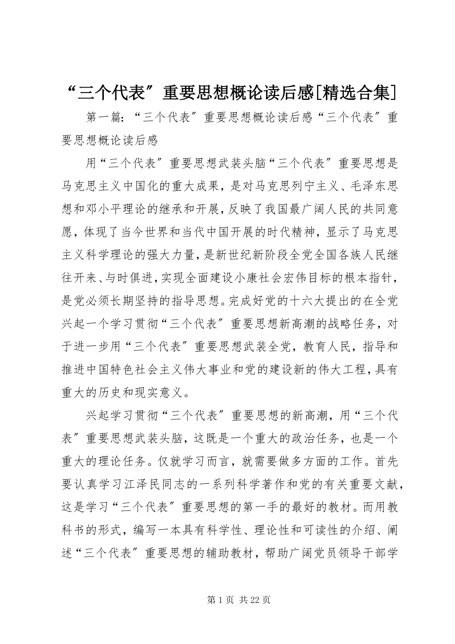 2023年《三个代表重要思想概论》读后感合集.docx_第1页