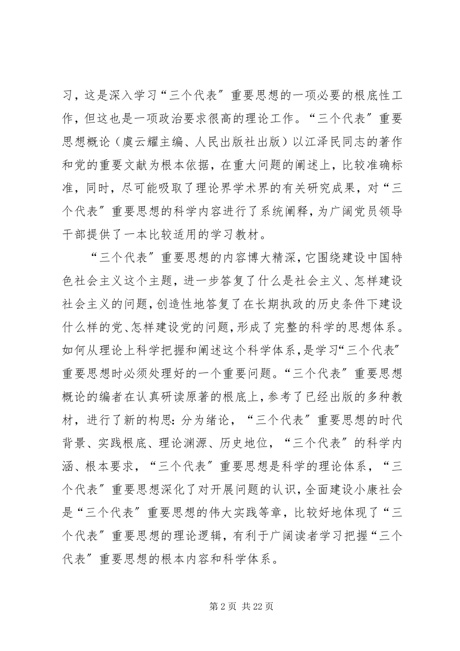 2023年《三个代表重要思想概论》读后感合集.docx_第2页