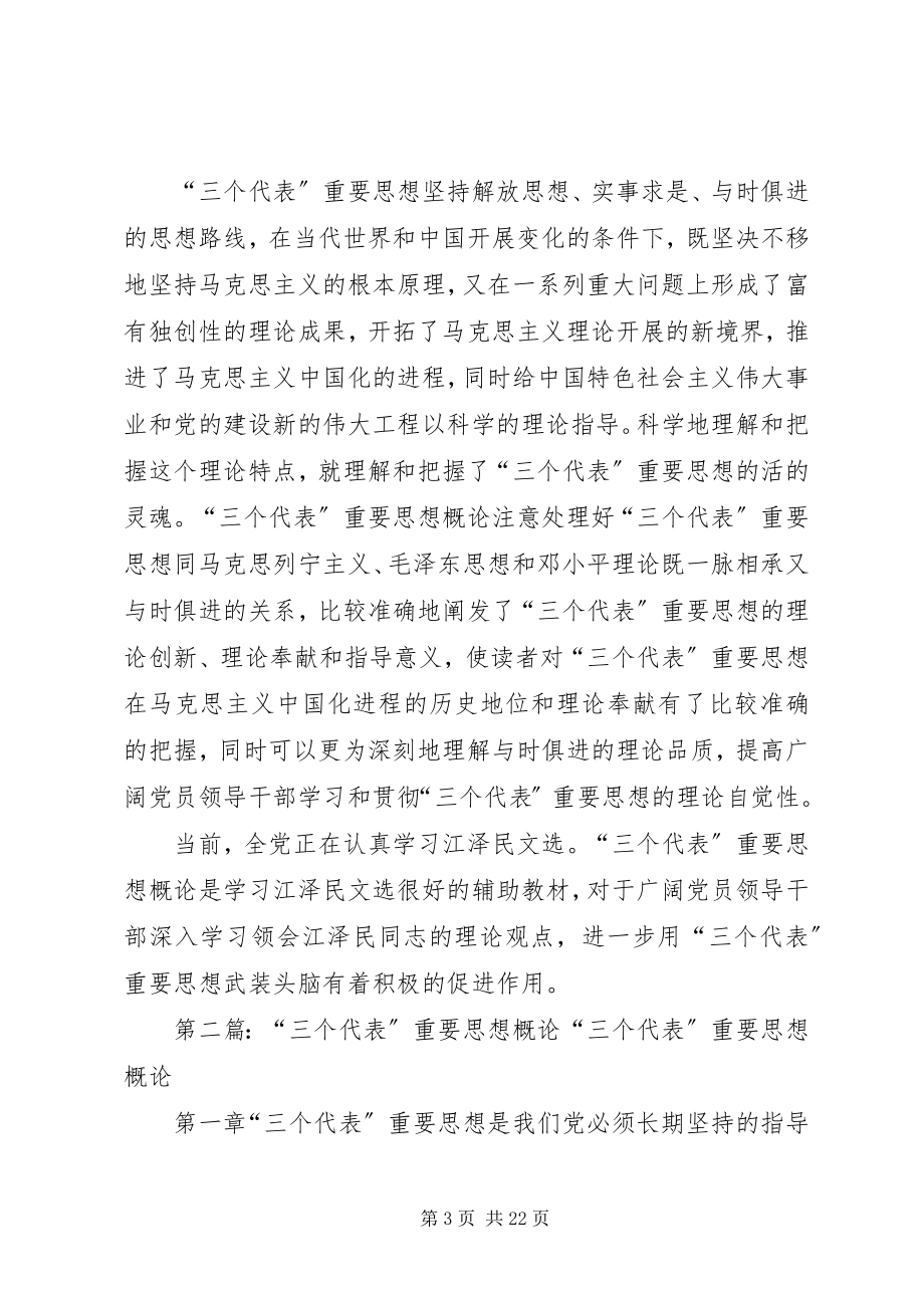 2023年《三个代表重要思想概论》读后感合集.docx_第3页