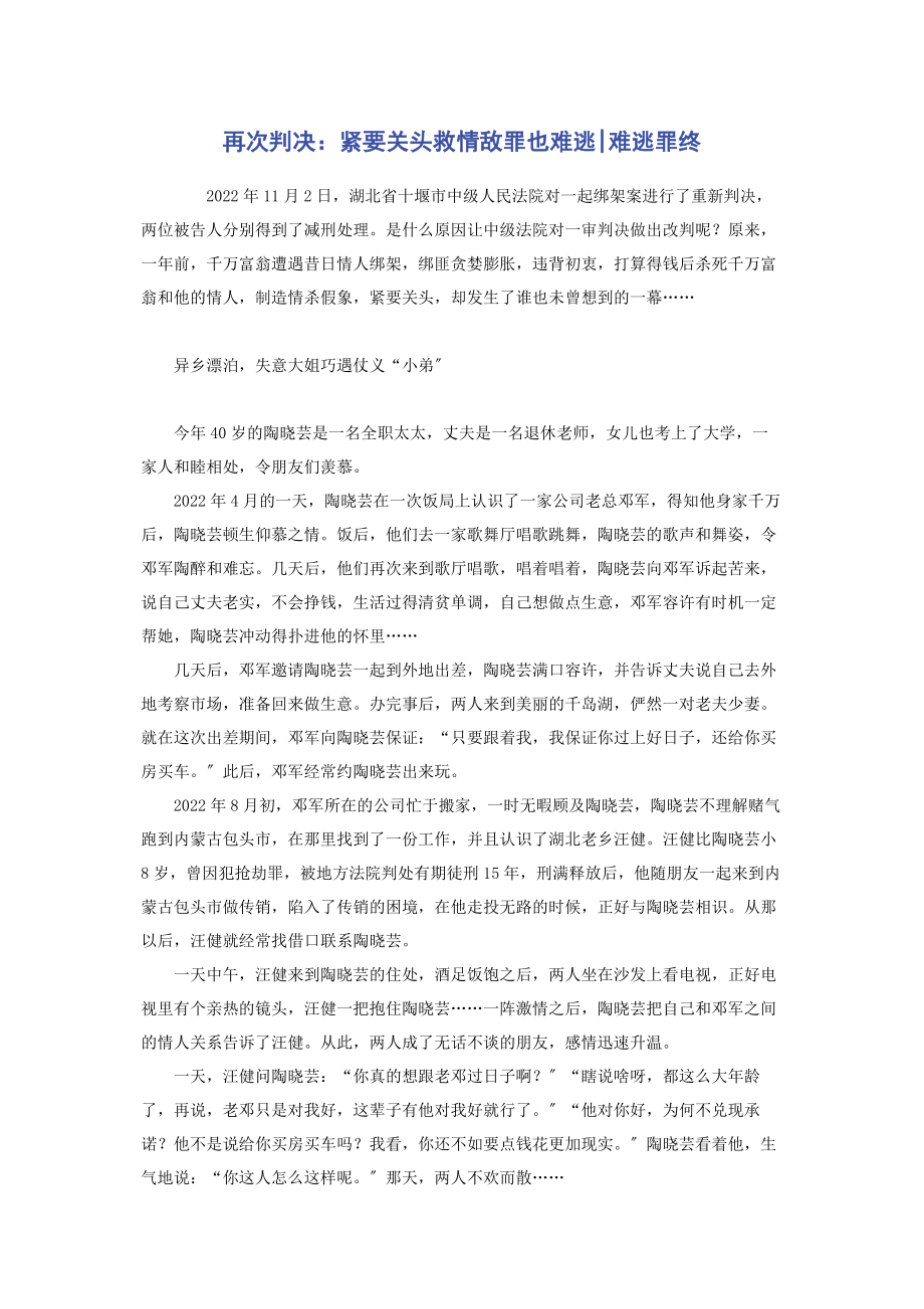 2023年再次判决紧要关头救情敌罪也难逃难逃罪终.docx_第1页