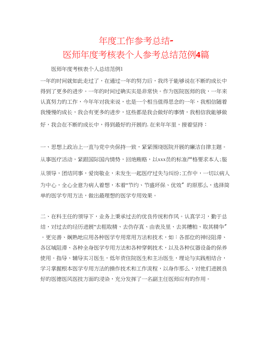 2023年度工作总结医师度考核表个人总结范例4篇.docx_第1页