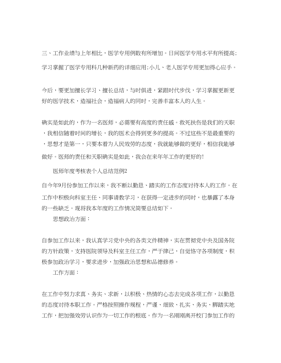 2023年度工作总结医师度考核表个人总结范例4篇.docx_第2页