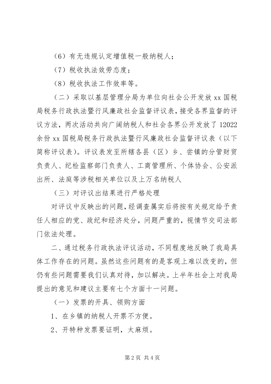 2023年XX国家税务局税务行政执法评议情况汇报新编.docx_第2页