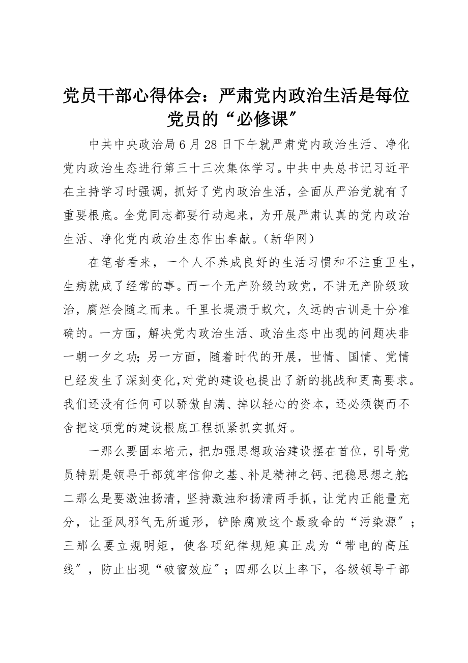 2023年党员干部心得体会严肃党内政治生活是每位党员的“必修课”.docx_第1页