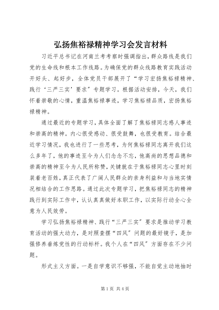 2023年弘扬焦裕禄精神学习会讲话材料.docx_第1页