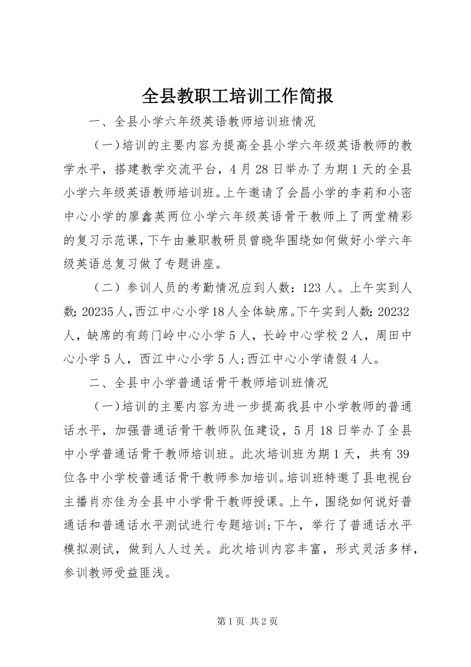 2023年全县教职工培训工作简报.docx_第1页