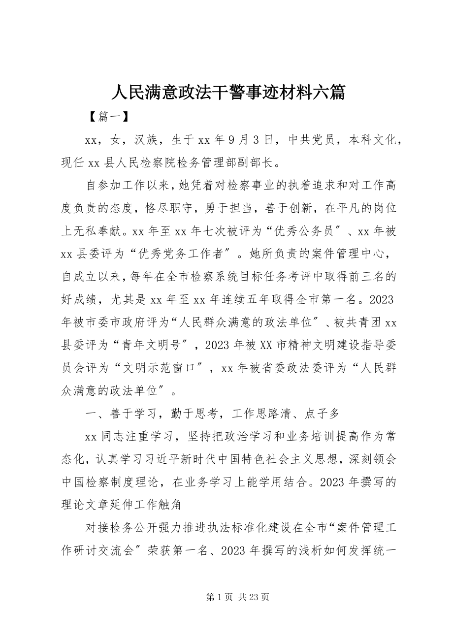 2023年人民满意政法干警事迹材料六篇.docx_第1页