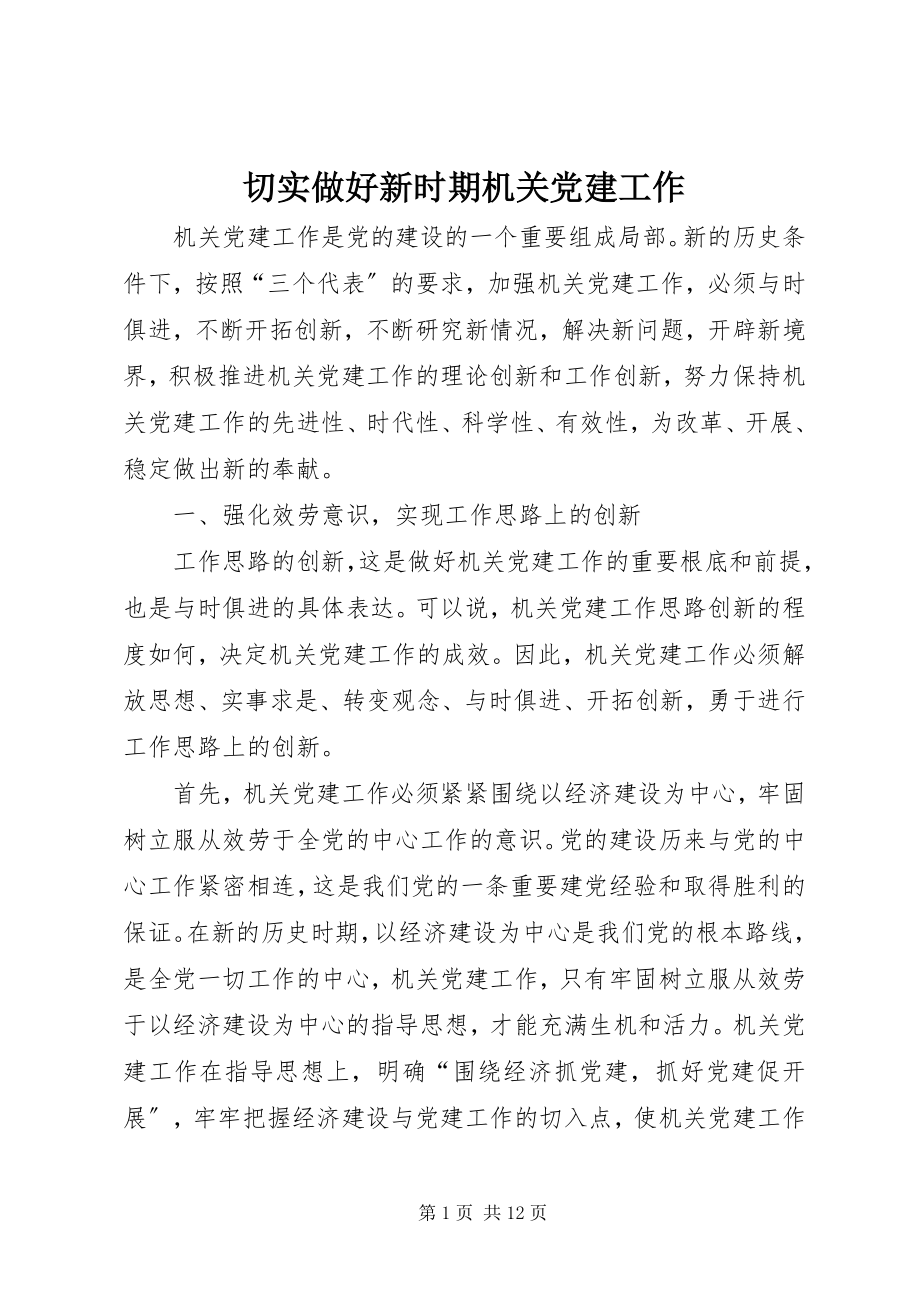 2023年切实做好新时期机关党建工作.docx_第1页