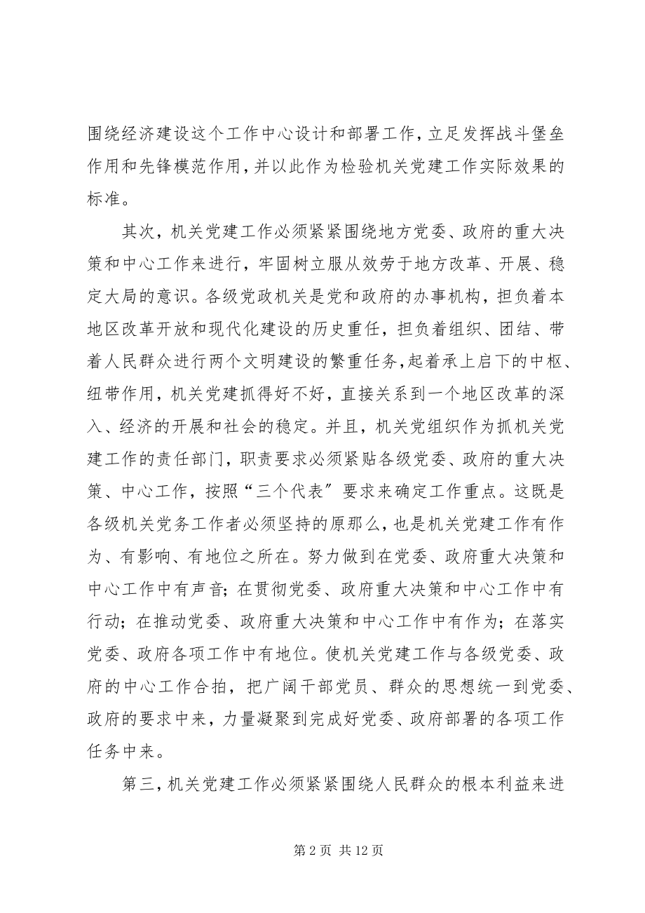 2023年切实做好新时期机关党建工作.docx_第2页