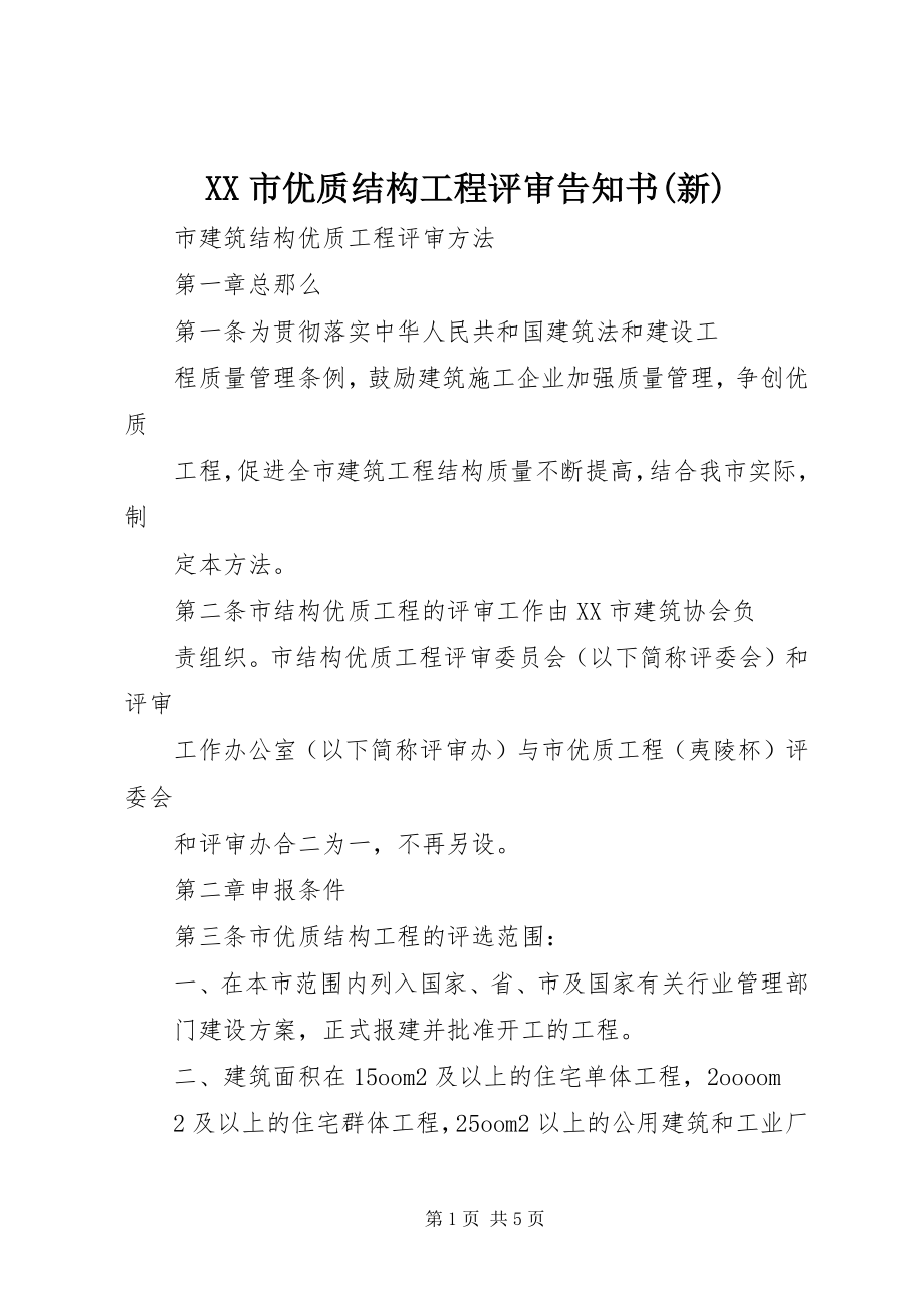 2023年XX市优质结构工程评审告知书新新编.docx_第1页