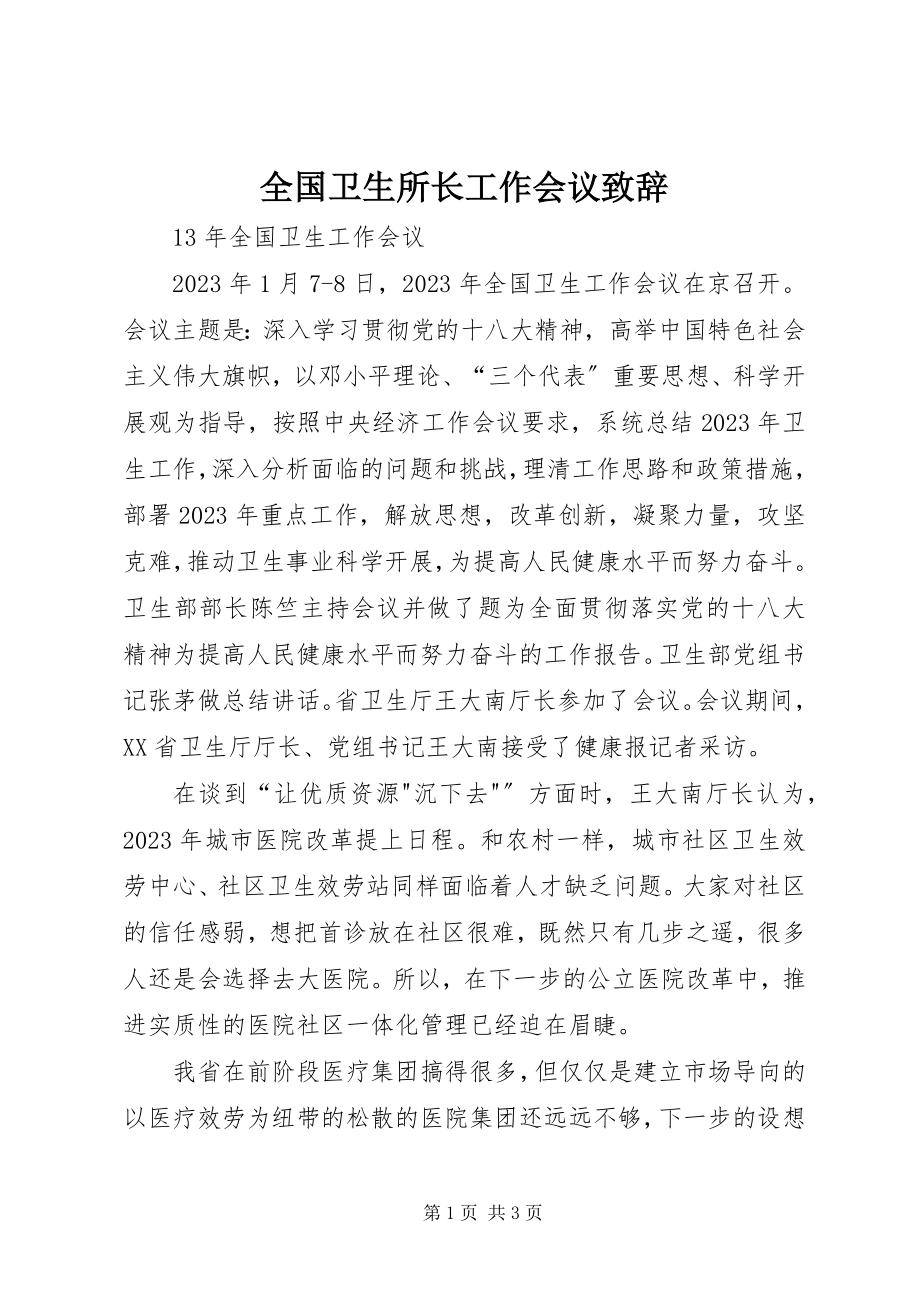 2023年全国卫生所长工作会议致辞.docx_第1页