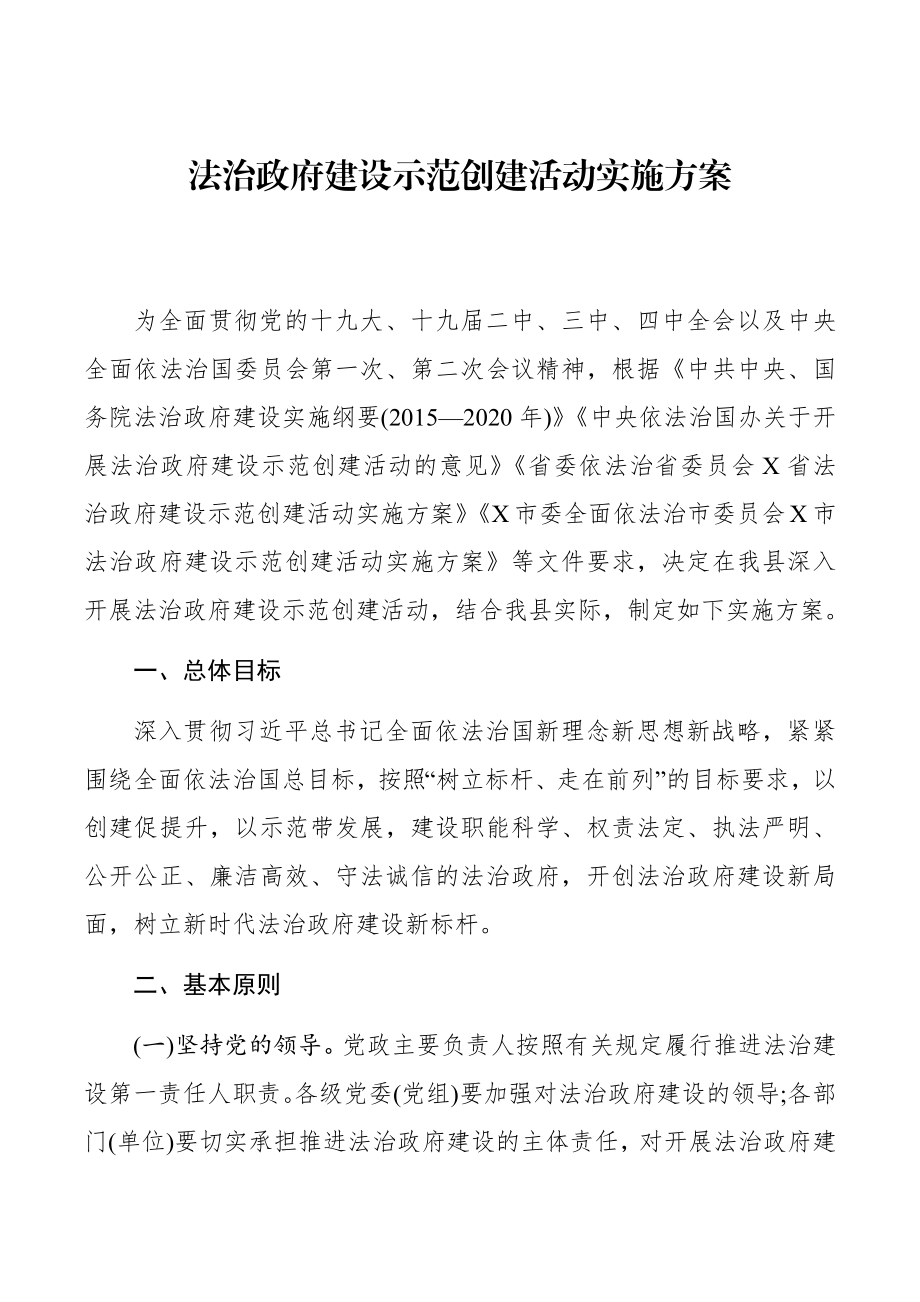 法治政府建设示范创建活动实施方案.docx_第1页