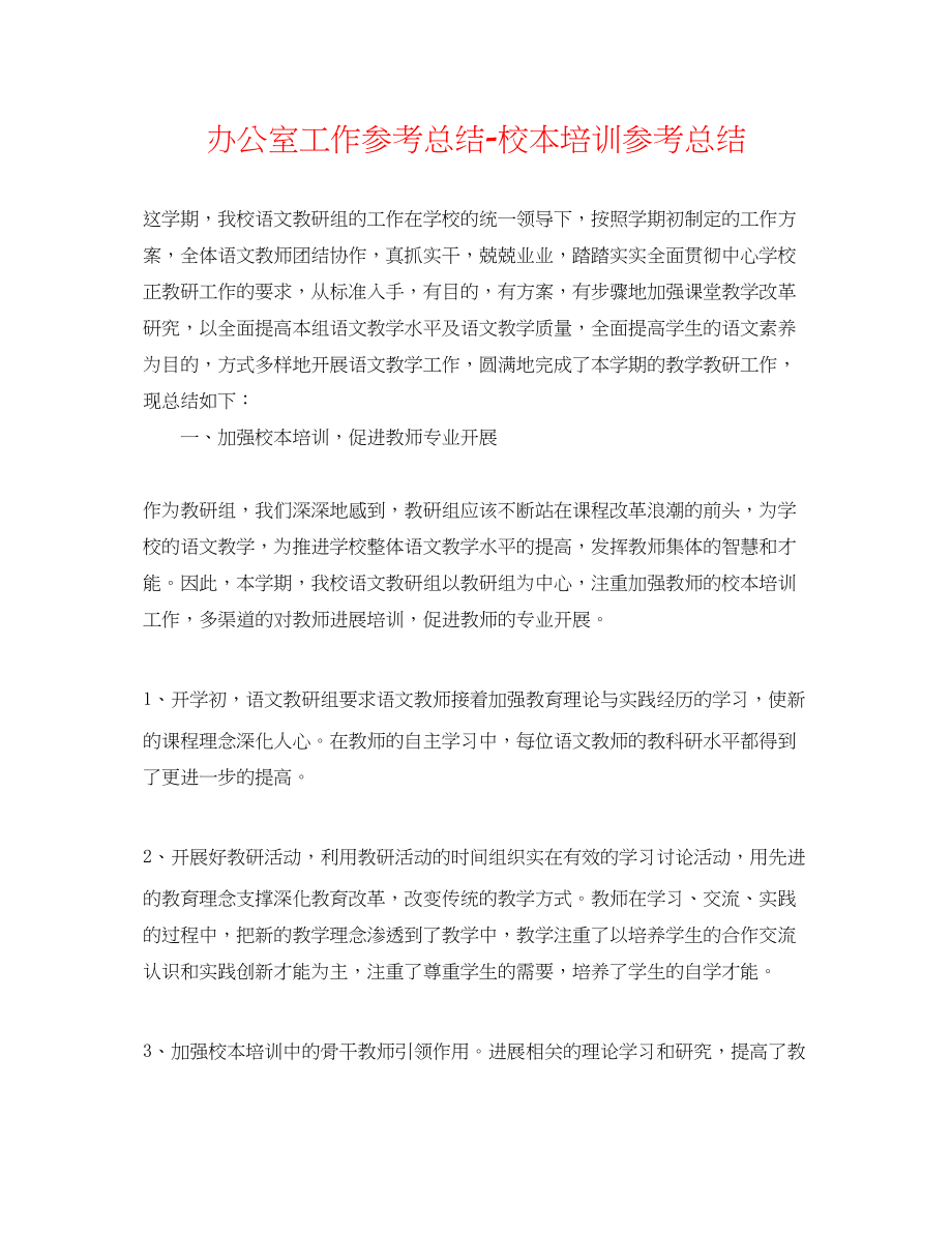 2023年办公室工作总结校本培训总结.docx_第1页