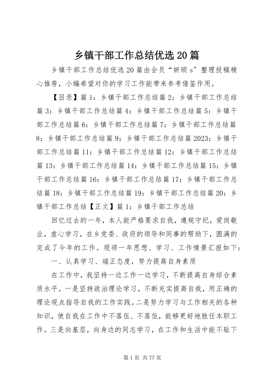 2023年乡镇干部工作总结优选20篇.docx_第1页