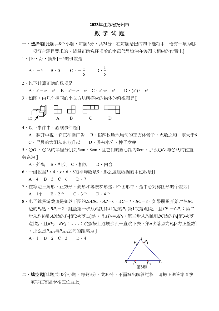 2023年江苏省各市中考数学试题（12套）江苏扬州初中数学.docx_第1页