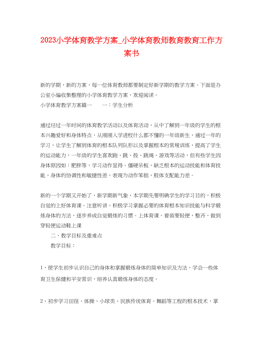 2023年小学体育教学计划_小学体育教师教育教育工作计划书.docx_第1页