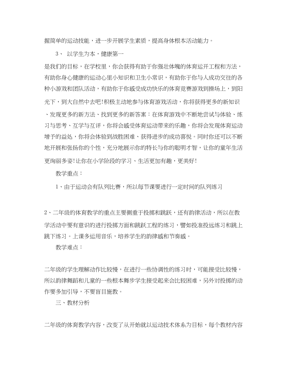 2023年小学体育教学计划_小学体育教师教育教育工作计划书.docx_第2页