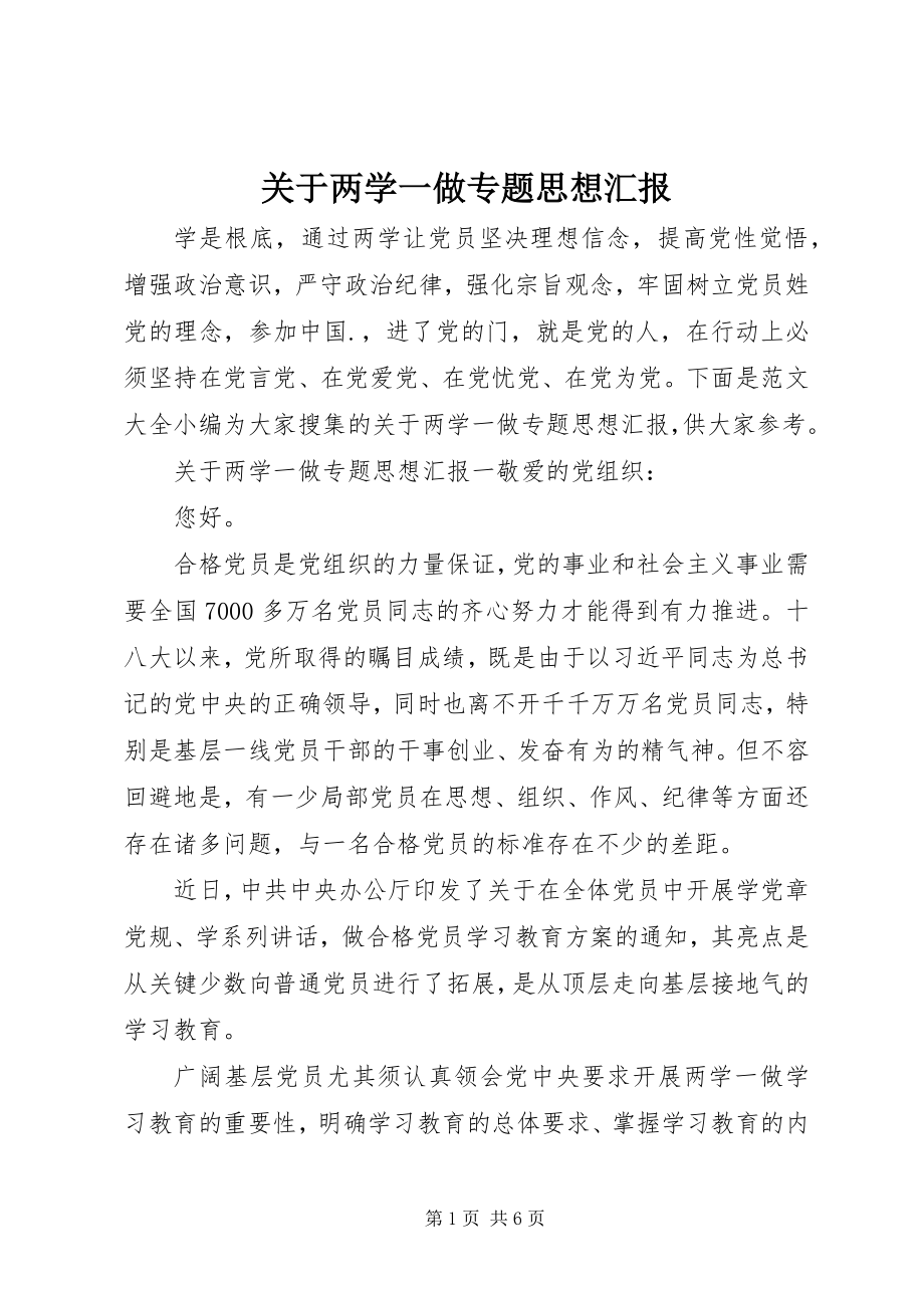 2023年两学一做专题思想汇报.docx_第1页