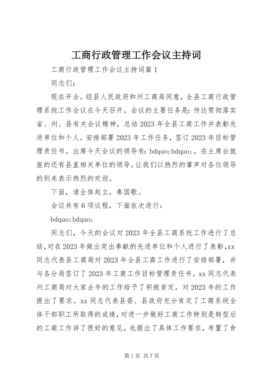 2023年工商行政管理工作会议主持词.docx_第1页