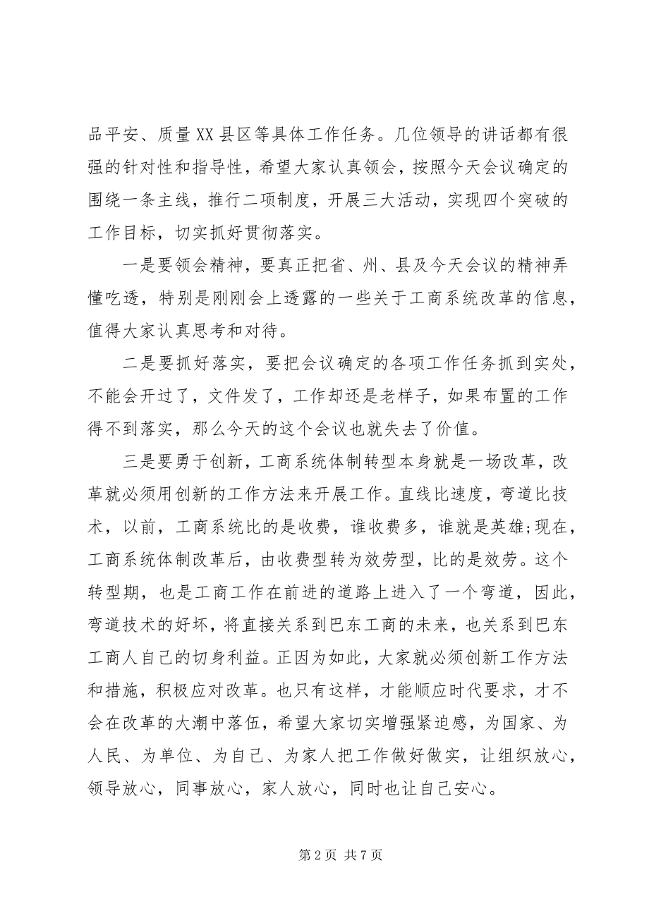 2023年工商行政管理工作会议主持词.docx_第2页