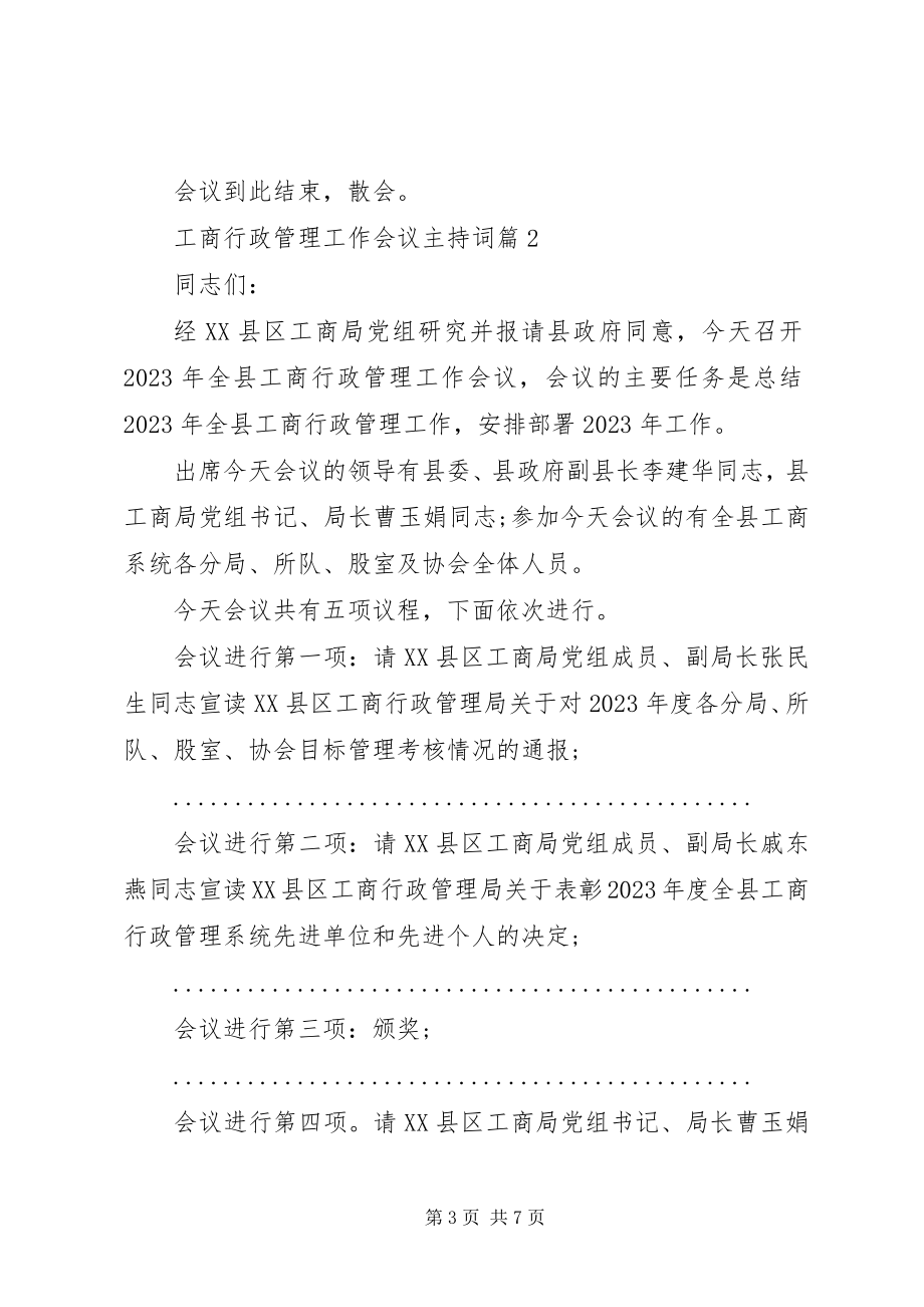 2023年工商行政管理工作会议主持词.docx_第3页