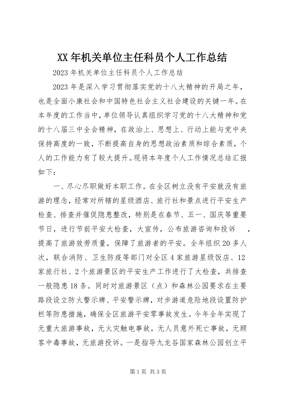 2023年机关单位主任科员个人工作总结.docx_第1页