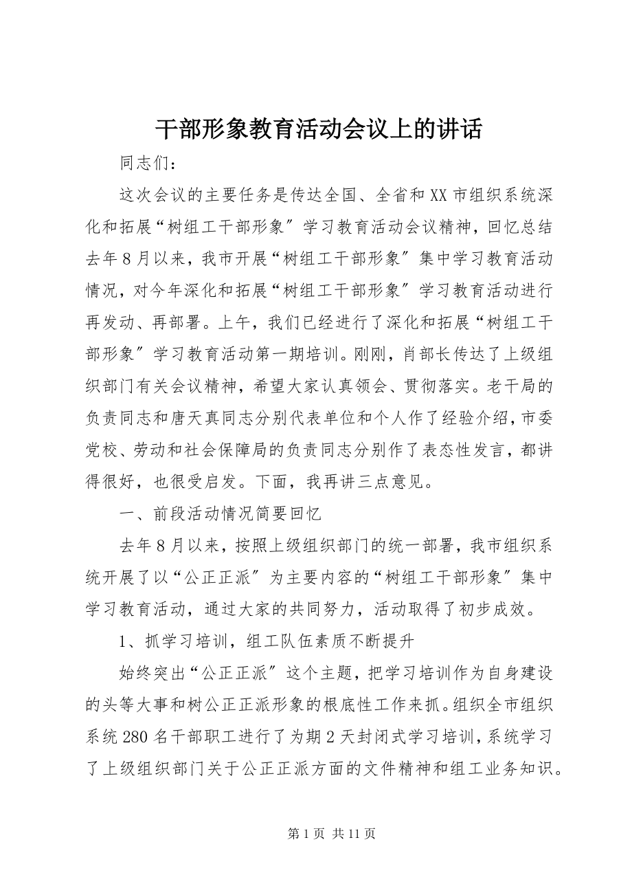 2023年干部形象教育活动会议上的致辞.docx_第1页