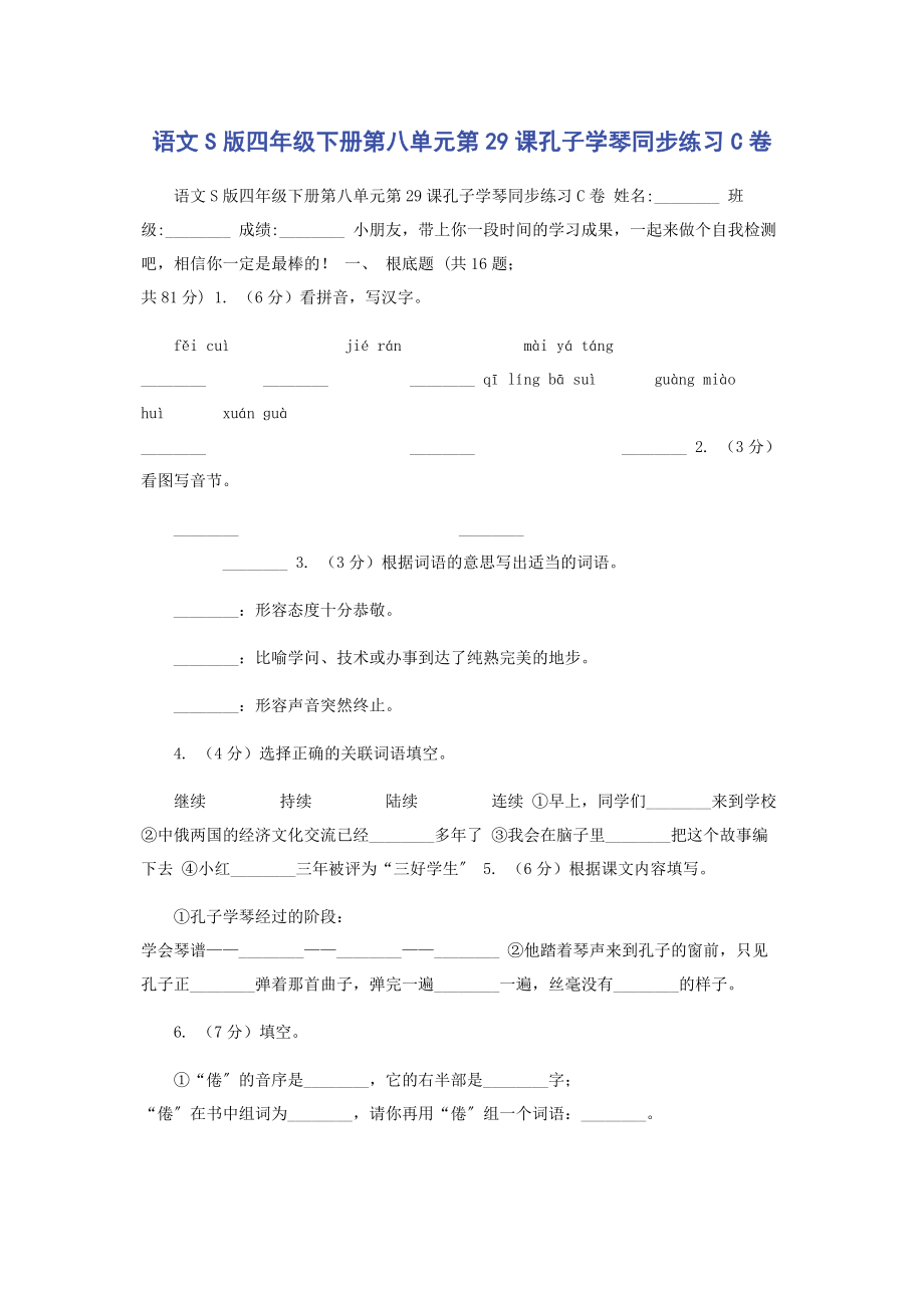 2023年语文S版四年级下册第八单元第29课《孔子学琴》同步练习C卷.docx_第1页