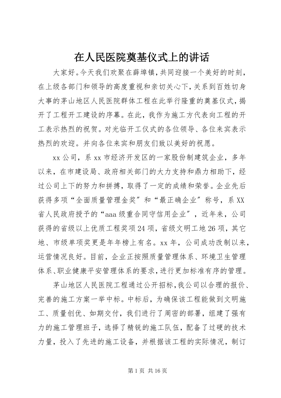 2023年在人民医院奠基仪式上的致辞.docx_第1页