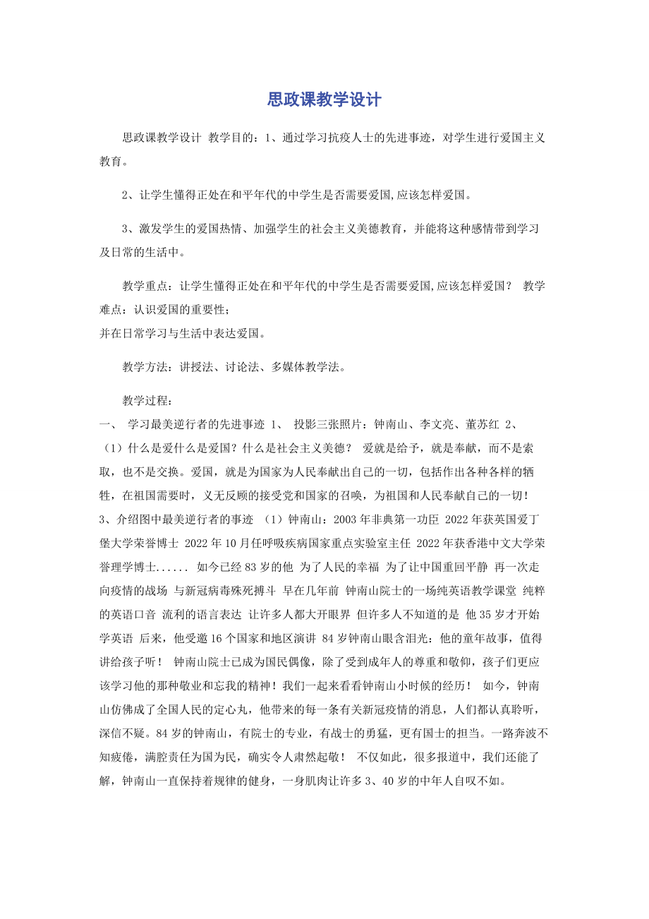 2023年思政课教学设计.docx_第1页