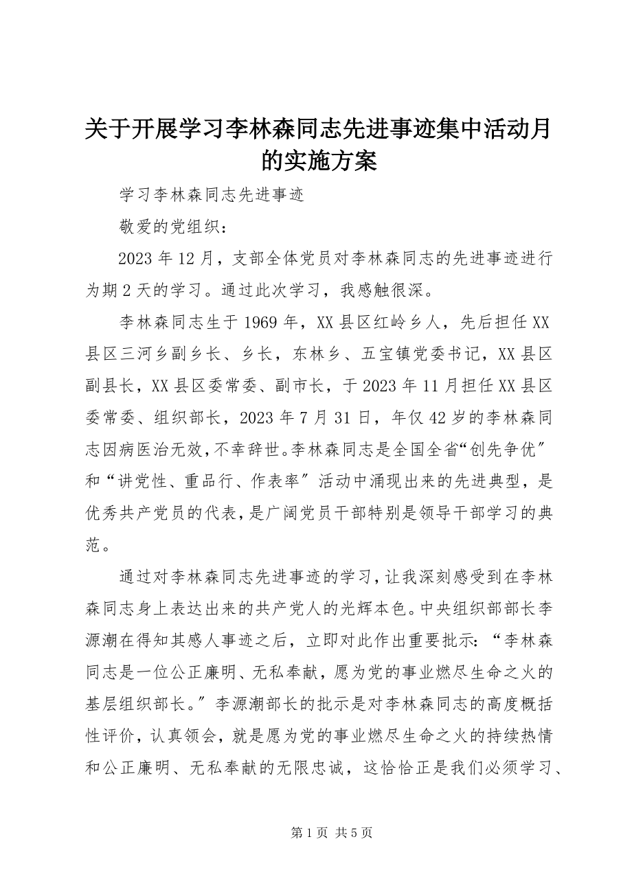 2023年开展学习李林森同志先进事迹集中活动月的实施方案.docx_第1页