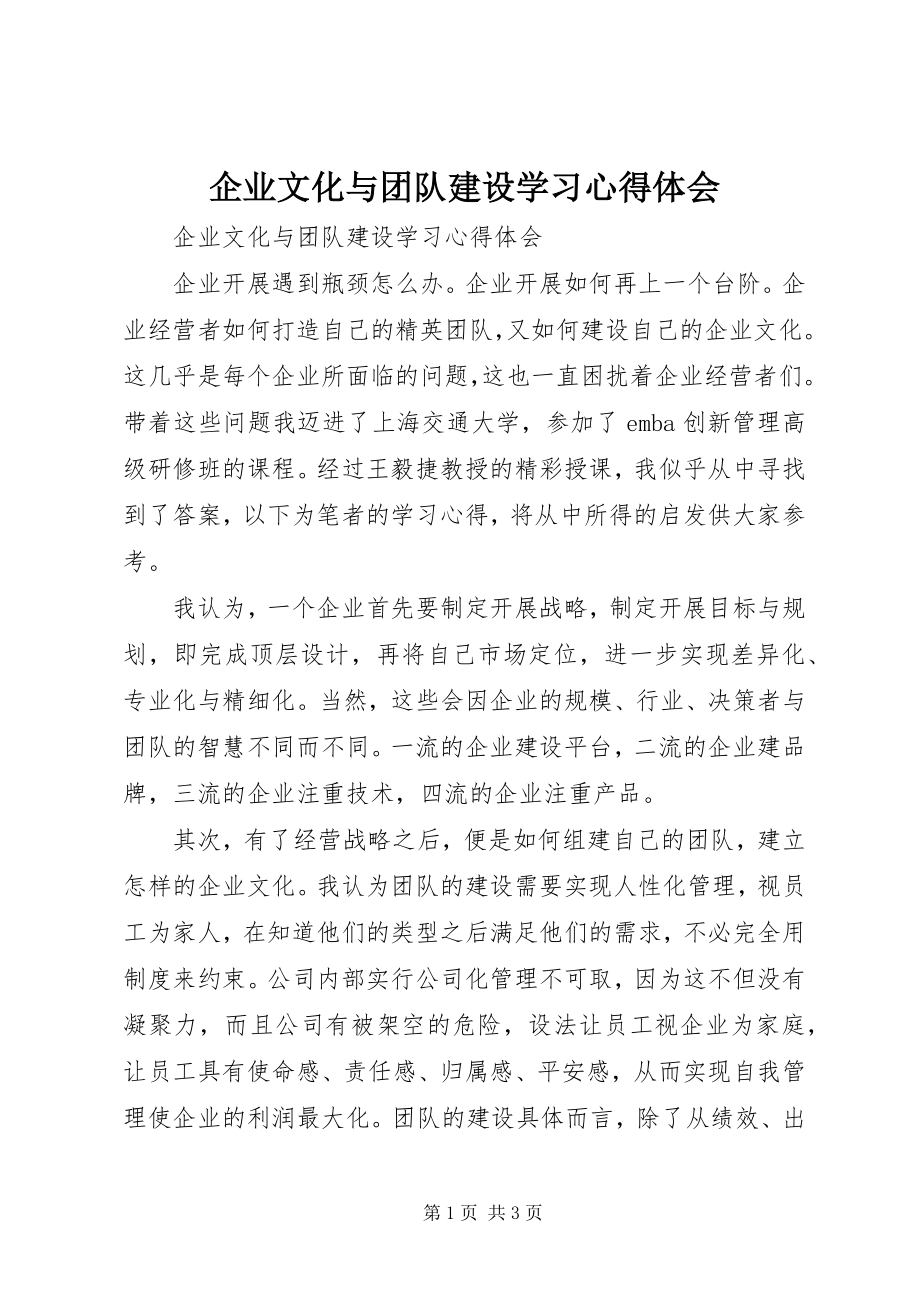 2023年《企业文化与团队建设》学习心得体会新编.docx_第1页