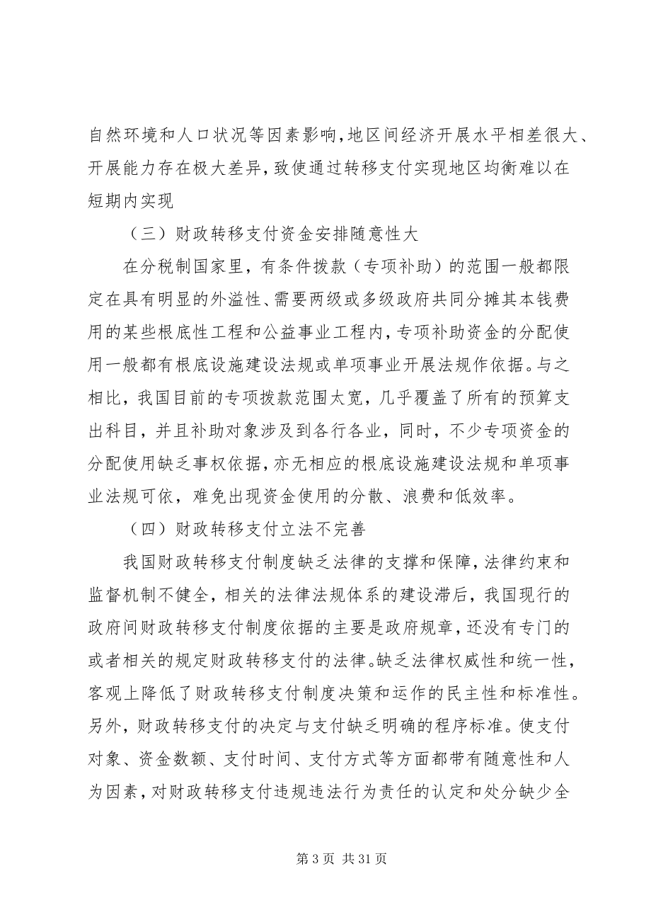 2023年以和谐民生理念构建财政转移支付制度5篇.docx_第3页