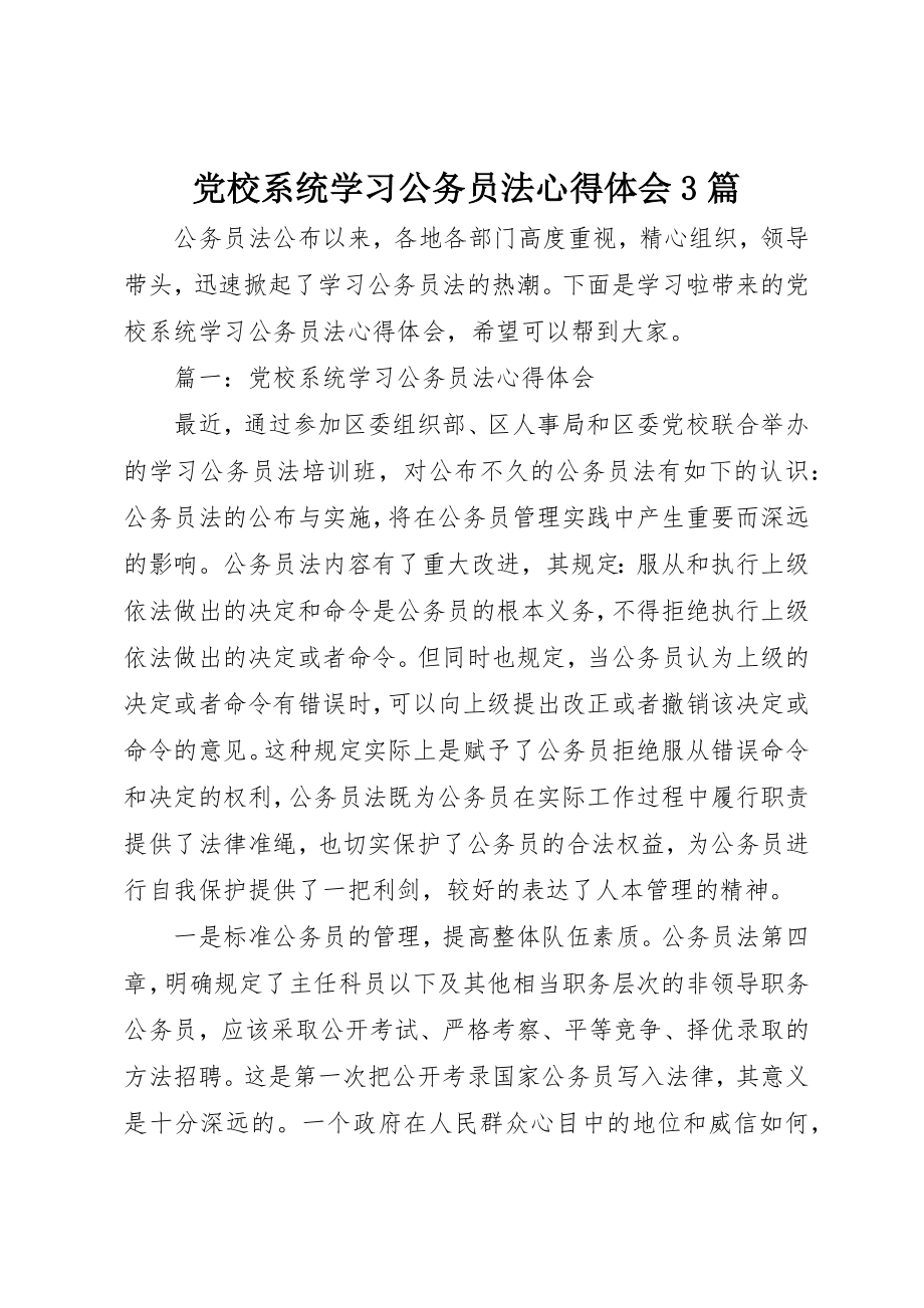 2023年党校系统学习公务员法心得体会3篇.docx_第1页