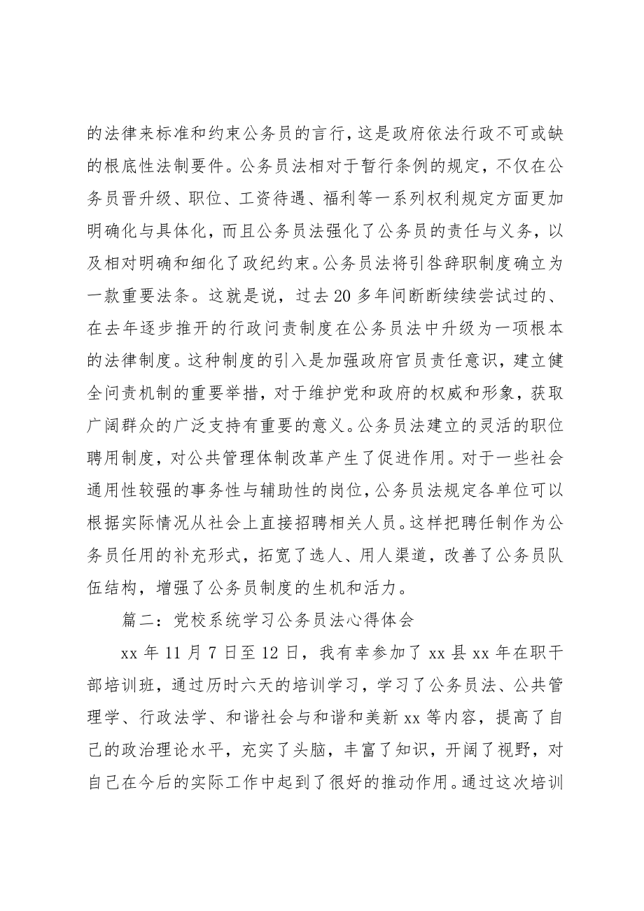 2023年党校系统学习公务员法心得体会3篇.docx_第3页