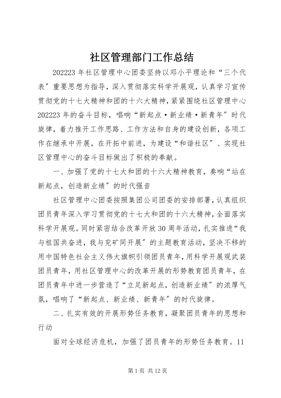 2023年社区管理部门工作总结.docx_第1页