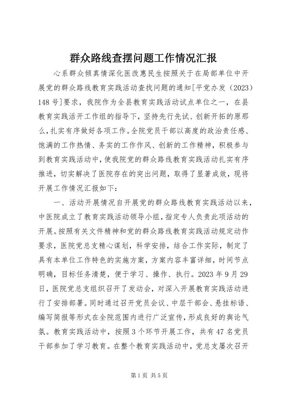 2023年群众路线查摆问题工作情况汇报.docx_第1页