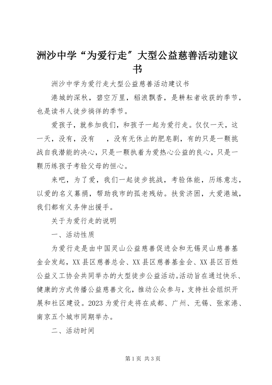 2023年洲沙中学“为爱行走”大型公益慈善活动倡议书.docx_第1页