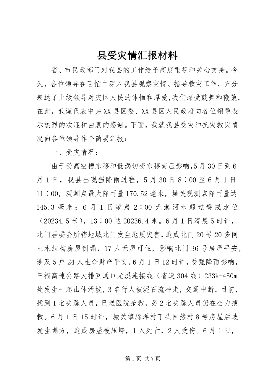 2023年县受灾情汇报材料.docx_第1页