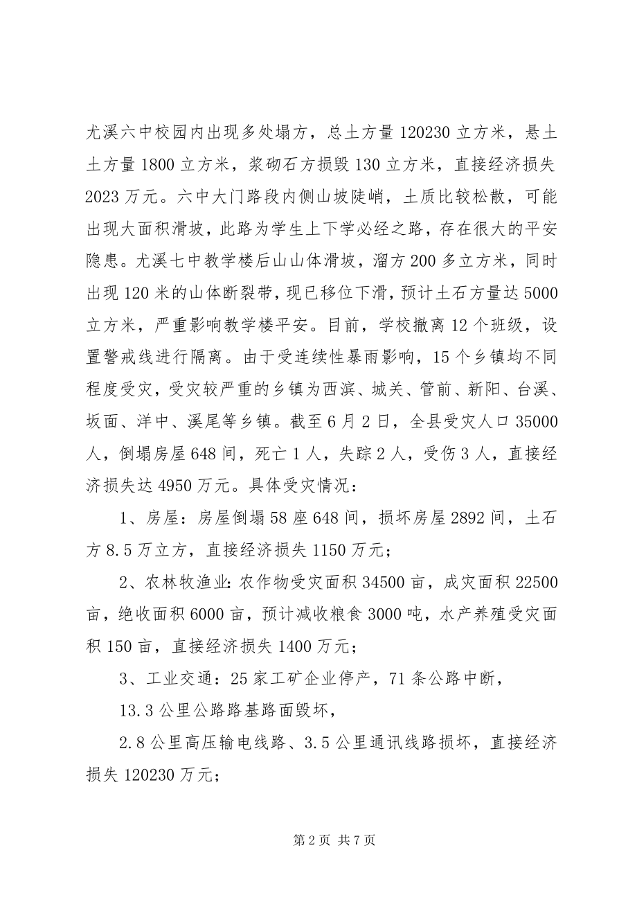 2023年县受灾情汇报材料.docx_第2页