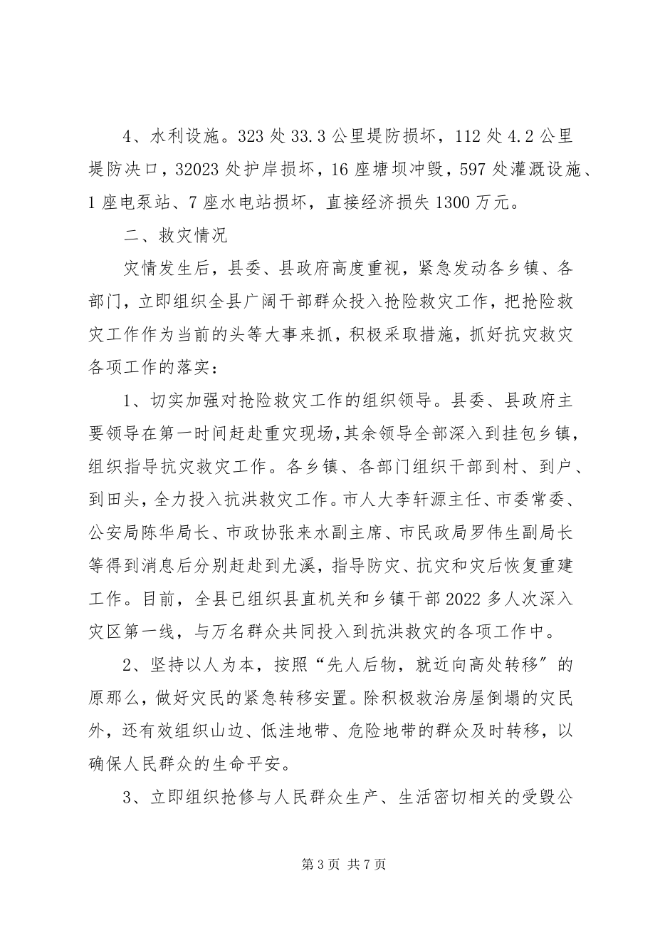 2023年县受灾情汇报材料.docx_第3页