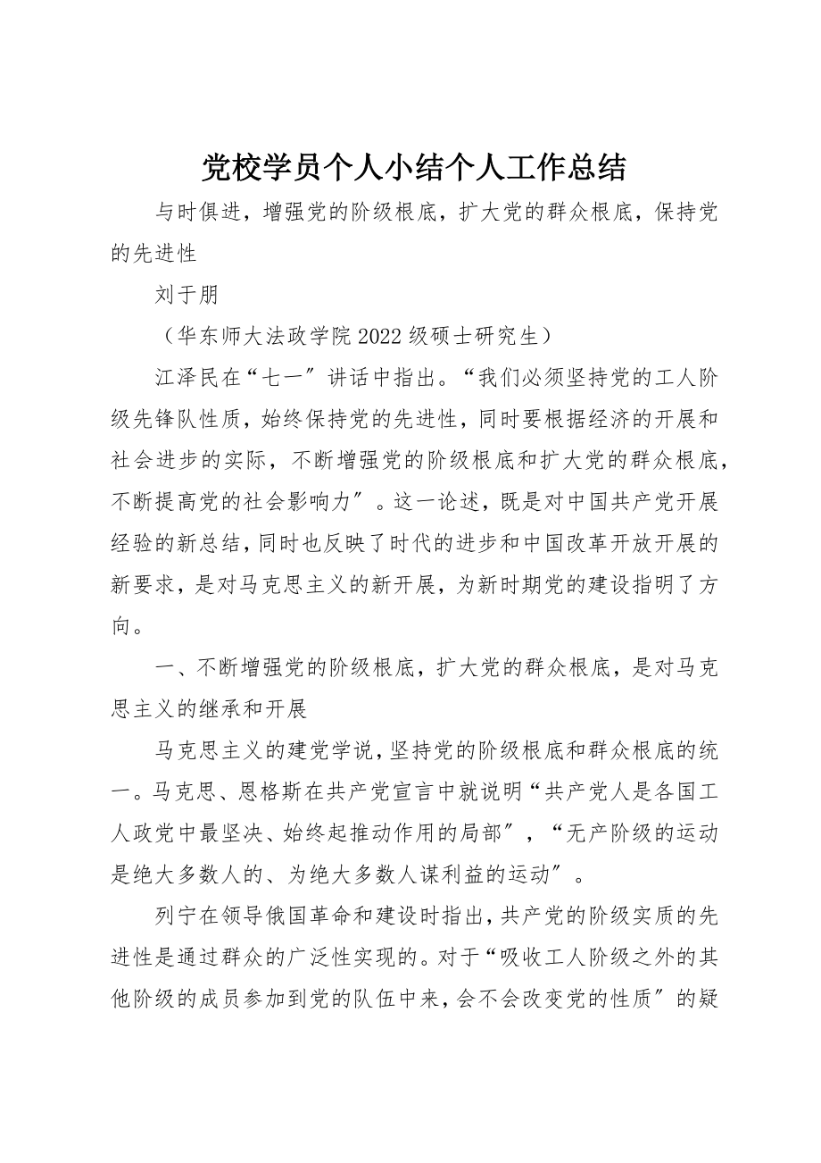 2023年党校学员个人小结个人工作总结.docx_第1页