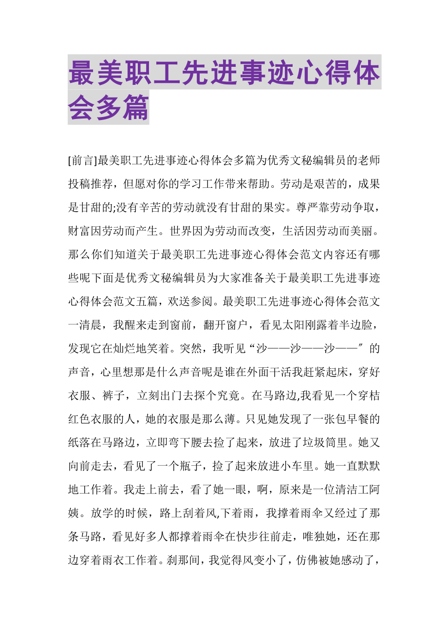 2023年最美职工先进事迹心得体会多篇.doc_第1页